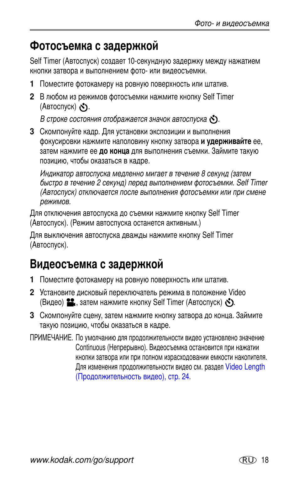 Фотосъемка с задержкой, Видеосъемка с задержкой | Kodak CX7530 User Manual | Page 25 / 83