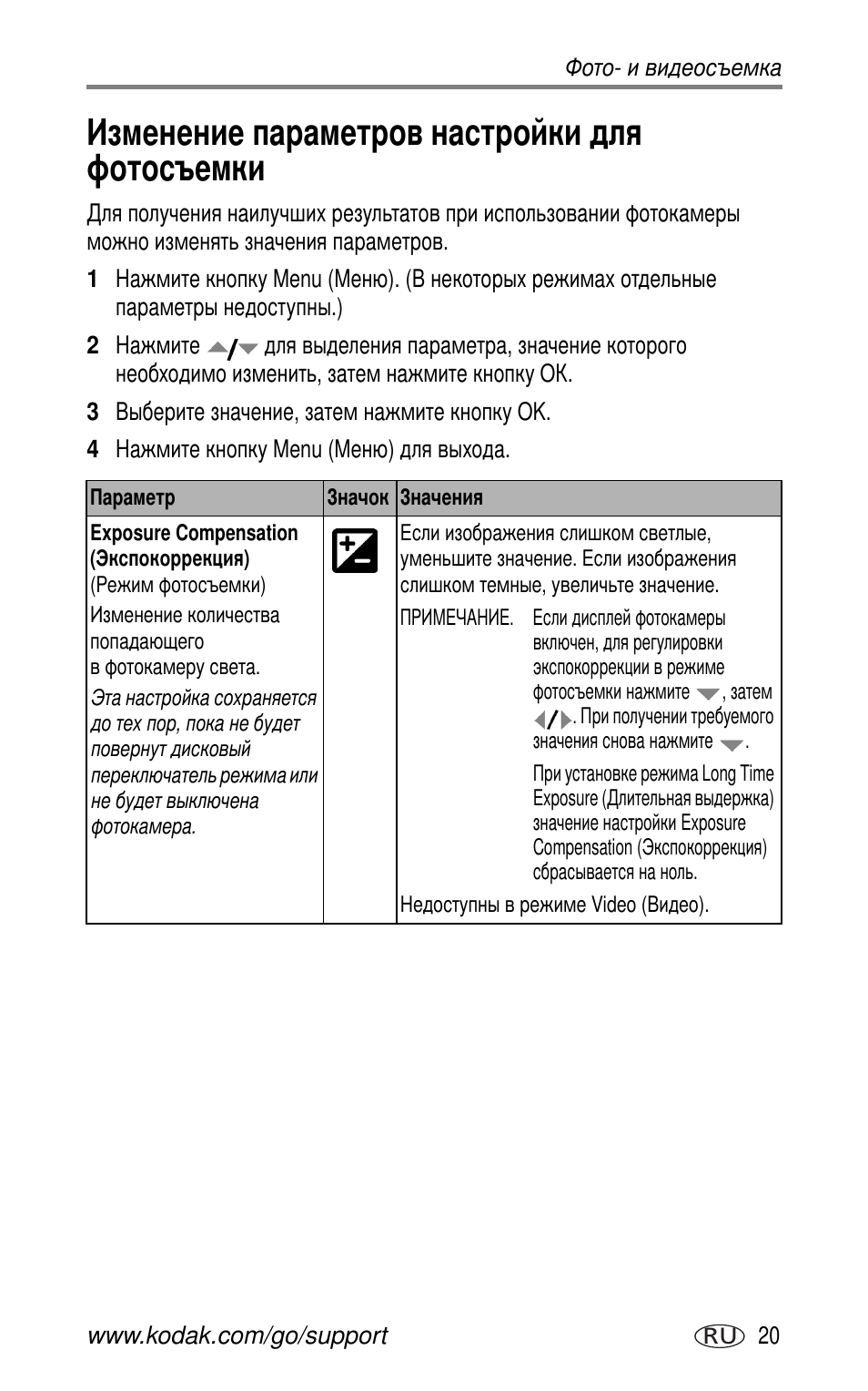 Изменение параметров настройки для фотосъемки | Kodak CX7530 User Manual | Page 27 / 83