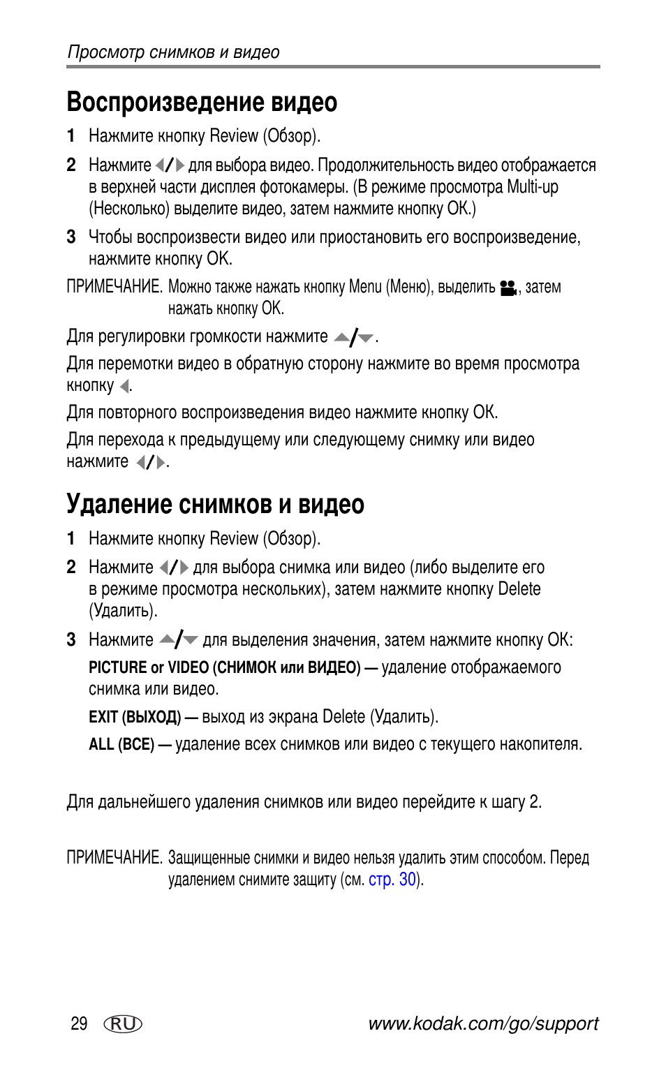 Воспроизведение видео, Удаление снимков и видео | Kodak CX7530 User Manual | Page 36 / 83
