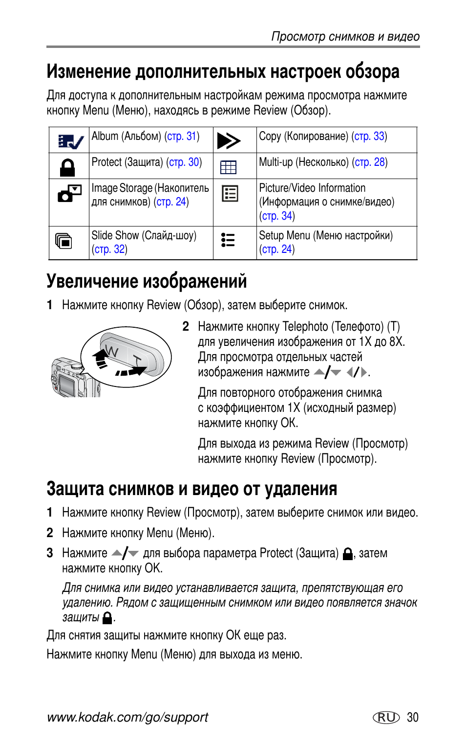 Изменение дополнительных настроек обзора, Увеличение изображений, Защита снимков и видео от удаления | Kodak CX7530 User Manual | Page 37 / 83
