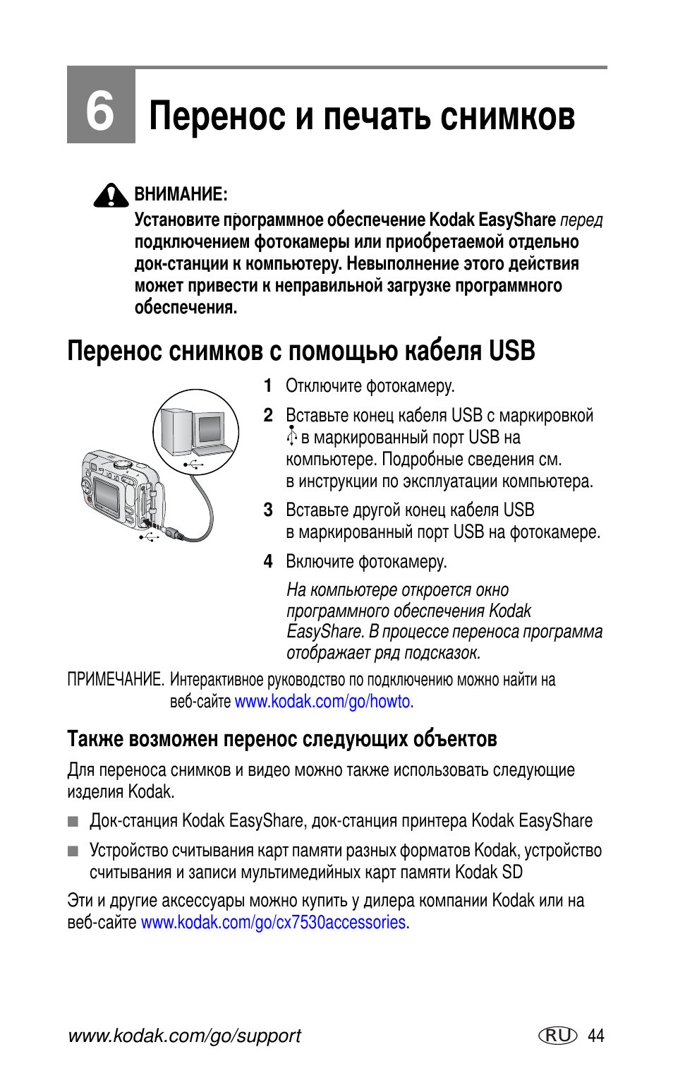 6 перенос и печать снимков, Перенос снимков с помощью кабеля usb, Также возможен перенос следу щих объектов | Kodak CX7530 User Manual | Page 51 / 83