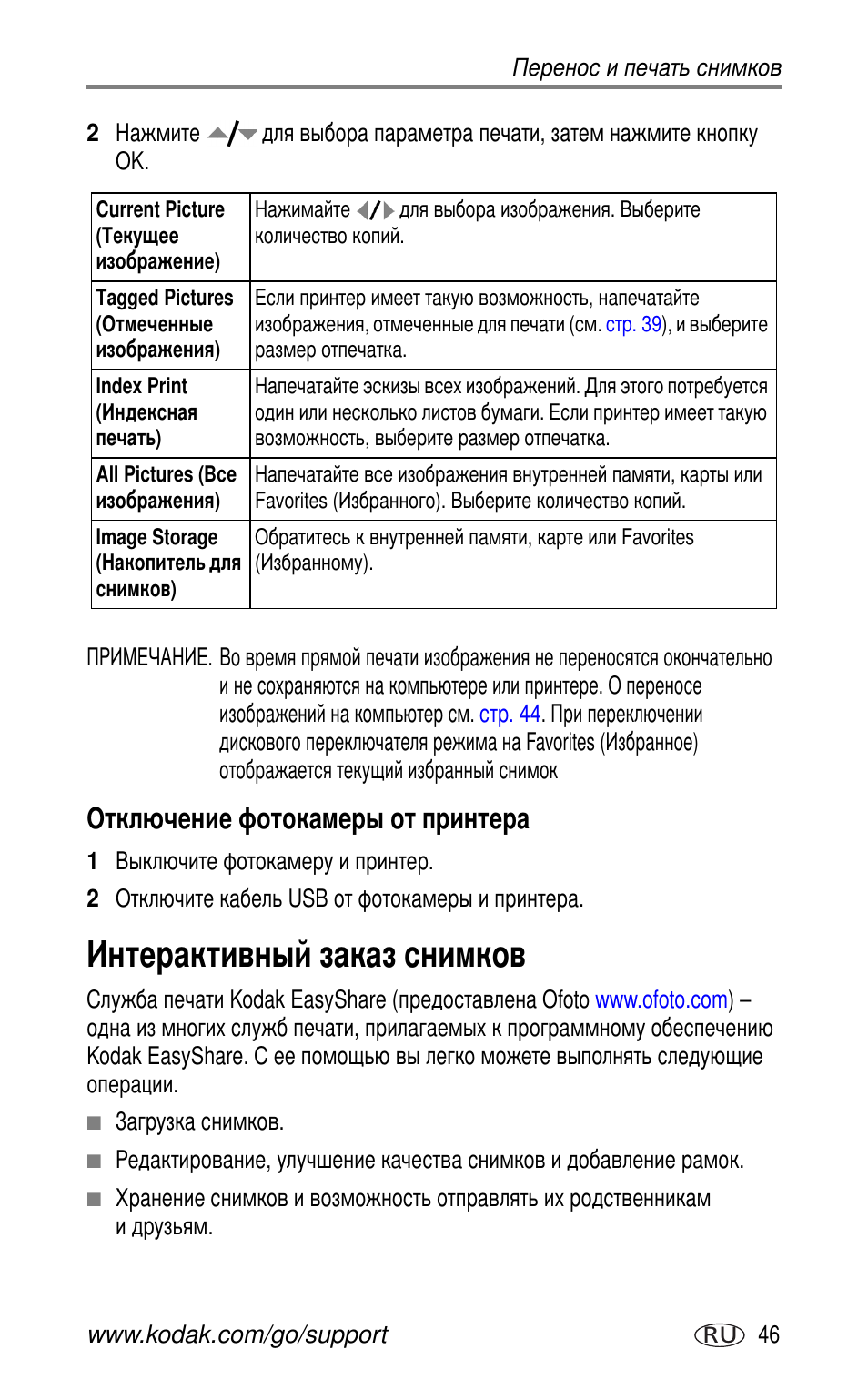 Отключение фотокамеры от принтера, Интерактивный заказ снимков | Kodak CX7530 User Manual | Page 53 / 83