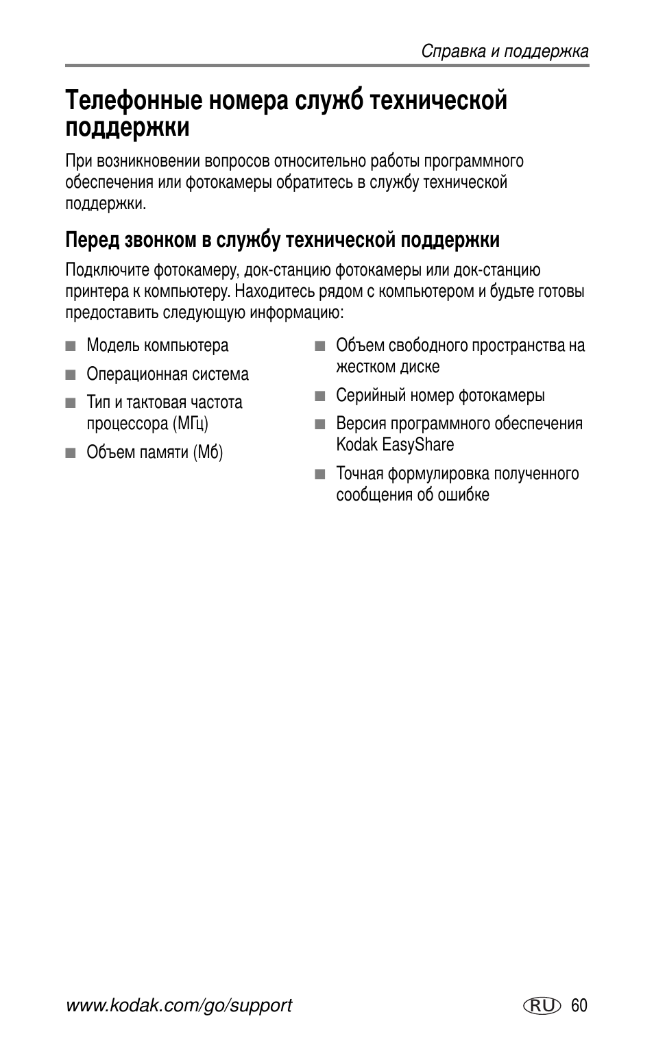 Телефонные номера служб технической поддержки, Перед звонком в службу технической поддержки | Kodak CX7530 User Manual | Page 67 / 83