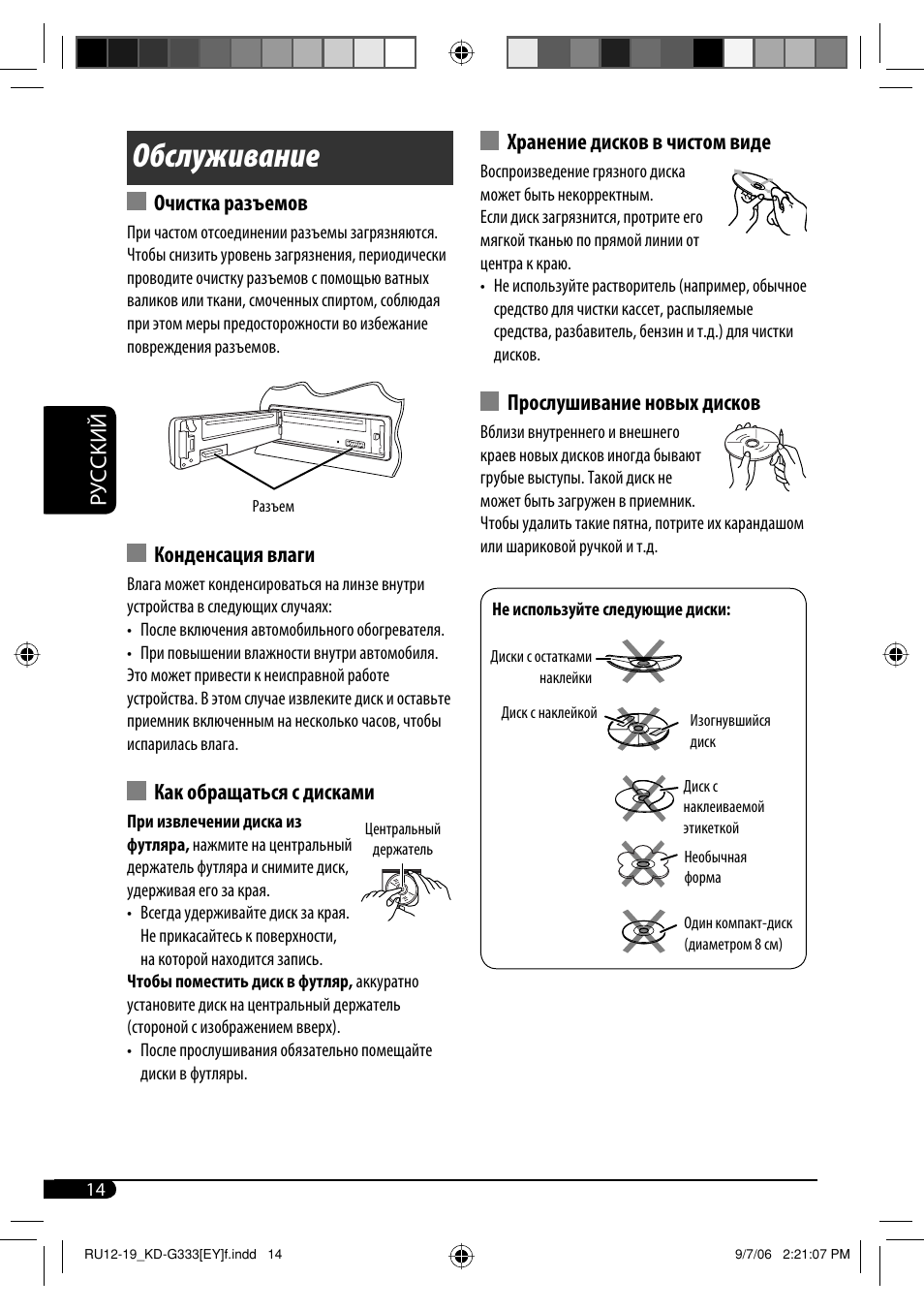 Обслуживание, Руcckий, Очистка разъемов | Конденсация влаги, Как обращаться с дисками, Хранение дисков в чистом виде, Прослушивание новых дисков | JVC KD-G332 User Manual | Page 50 / 56