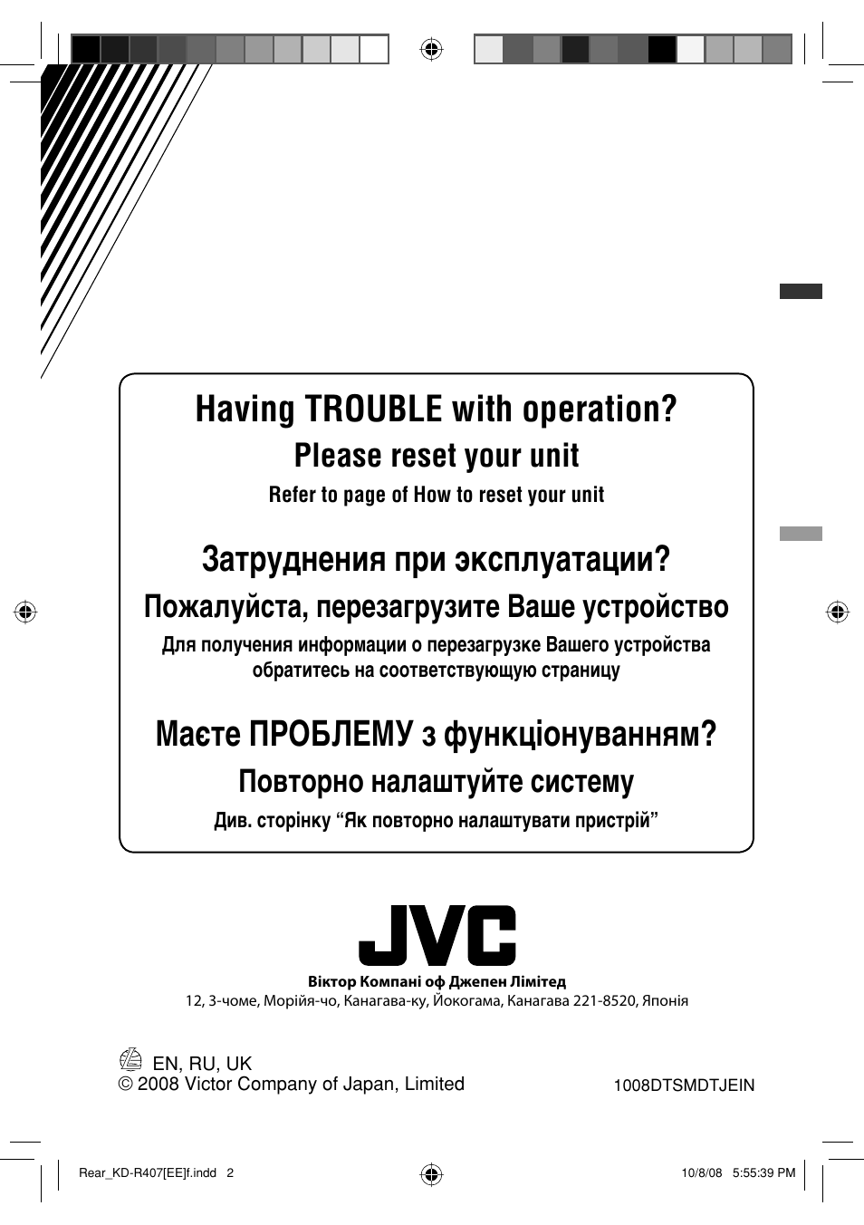 Having trouble with operation, Затруднения при эксплуатации, Маєте проблему з функціонуванням | Please reset your unit, Пожалуйста, перезагрузите ваше устройство, Повторно налаштуйте систему | JVC GET0576-001A User Manual | Page 88 / 146