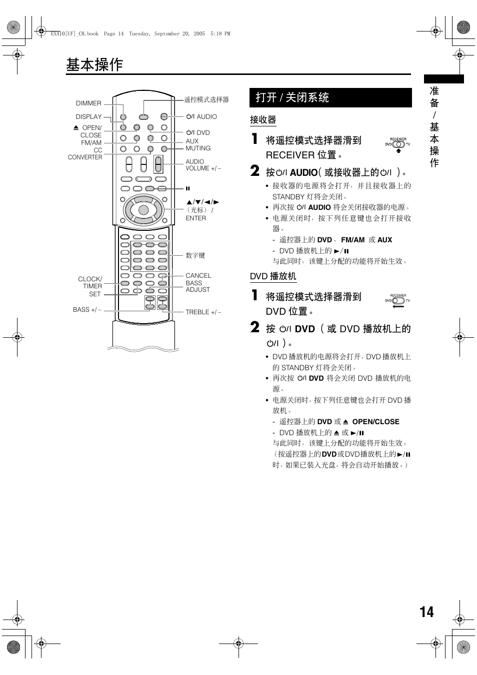基本操作, 打开/关闭系统, 打开 / 关闭系统 | 准 备 / 基 本 操 作, 将遥控模式选择器滑到 receiver 位置, 按f audio （或接收器上的f, 将遥控模式选择器滑到 dvd 位置, 按 f dvd （或 dvd 播放机上的 f | JVC EX-A10 User Manual | Page 17 / 56