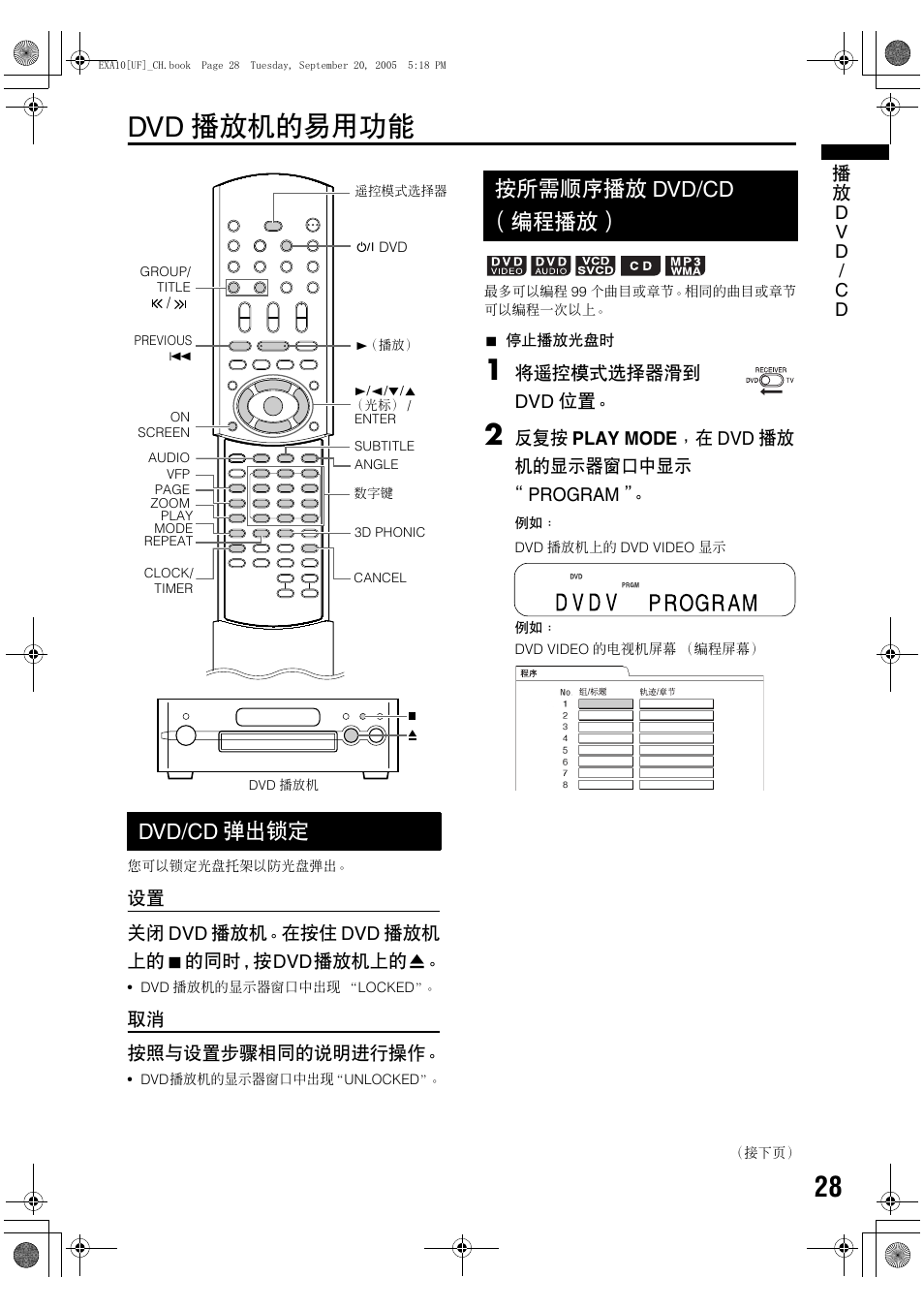 Dvd播放机的易用功能, Dvd/cd弹出锁定, 按所需顺序播放dvd/cd（编程播放 | Dvd 播放机的易用功能, Dvd/cd 弹出锁定, 按所需顺序播放 dvd/cd （编程播放 | JVC EX-A10 User Manual | Page 31 / 56