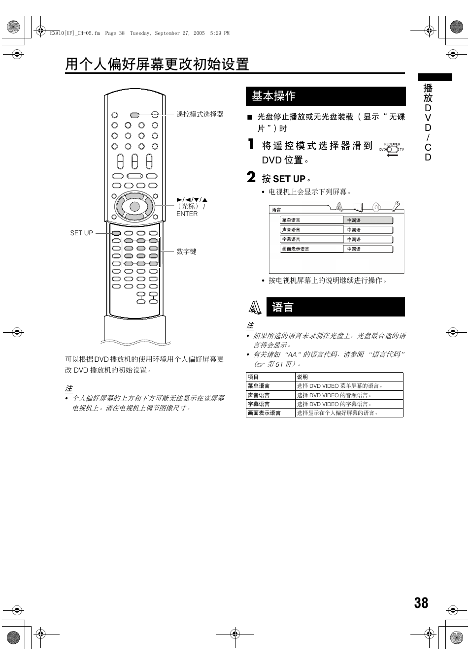 用个人偏好屏幕更改初始设置, 基本操作, 基本操作 语言 | Dv d / c d, 按 set up | JVC EX-A10 User Manual | Page 41 / 56