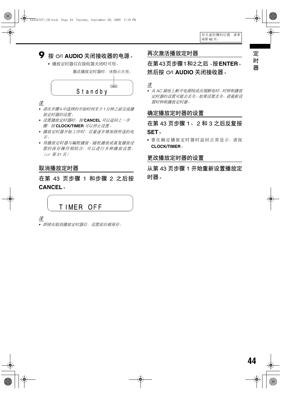 定 时 器, 按 f audio 关闭接收器的电源, 取消播放定时器 在第 43 页步骤 1 和步骤 2 之后按 cancel | 再次激活播放定时器 在第43页步骤1和2之后，按 enter 。 然后按 f audio 关闭接收器, 更改播放定时器的设置 从第 43 页步骤 1 开始重新设置播放定 时器 | JVC EX-A10 User Manual | Page 47 / 56