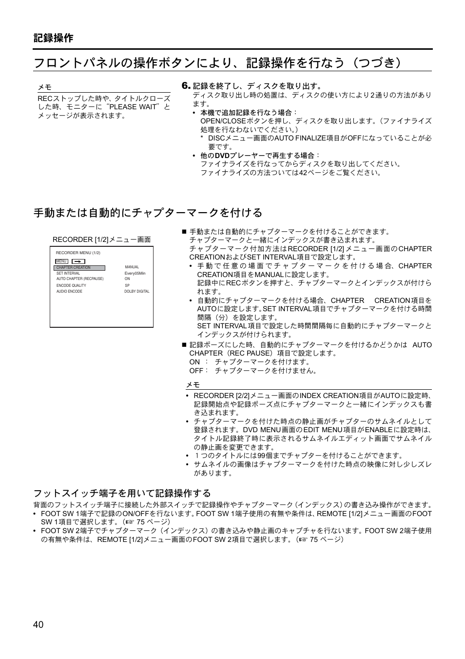フロントパネルの操作ボタンにより、記録操作を行なう(つづき, 手動または自動的にチャプターマークを付ける, 記録操作 | JVC BD-X201MS User Manual | Page 455 / 498