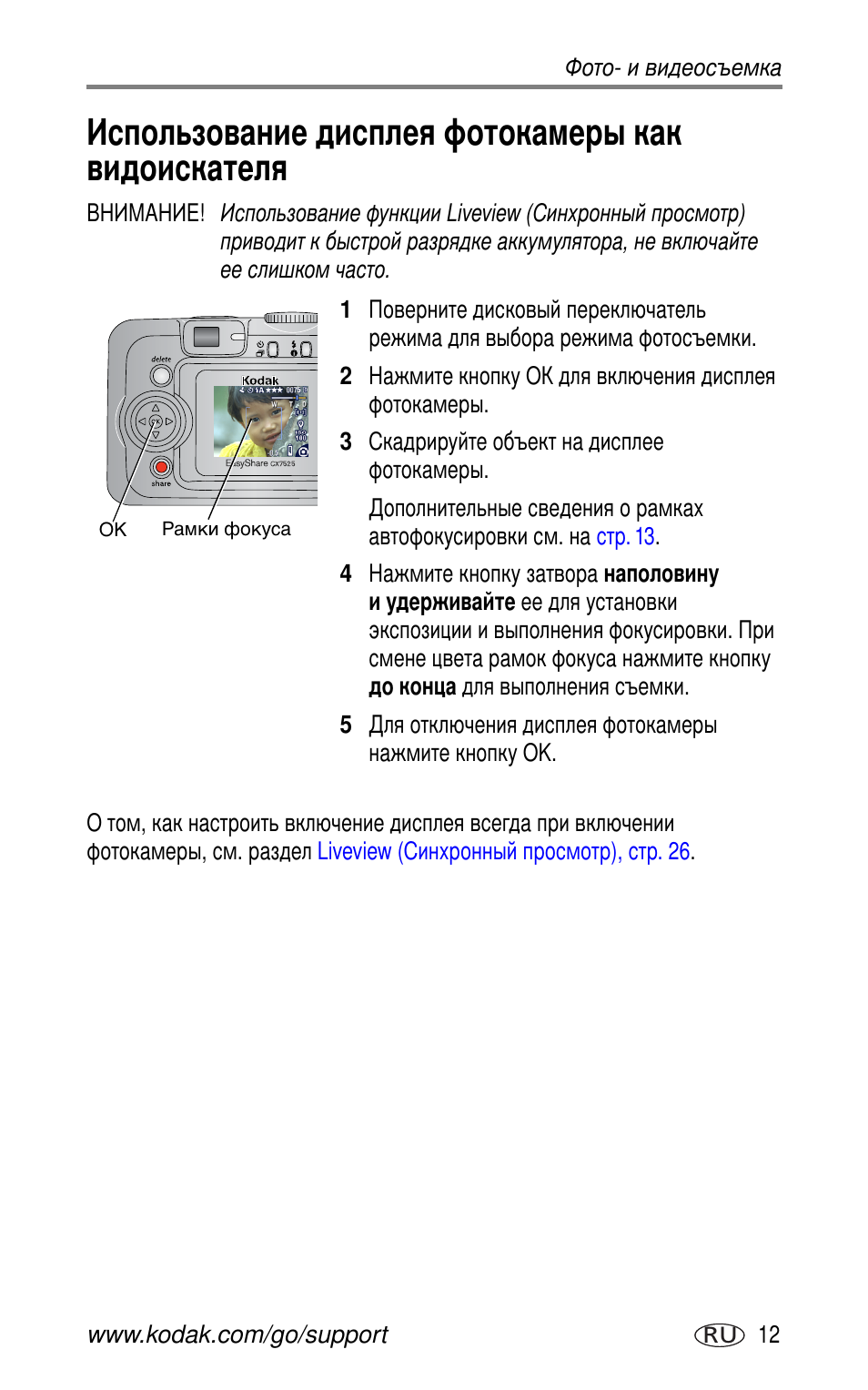 Использование дисплея фотокамеры как видоискателя | Kodak CX7525 User Manual | Page 19 / 83