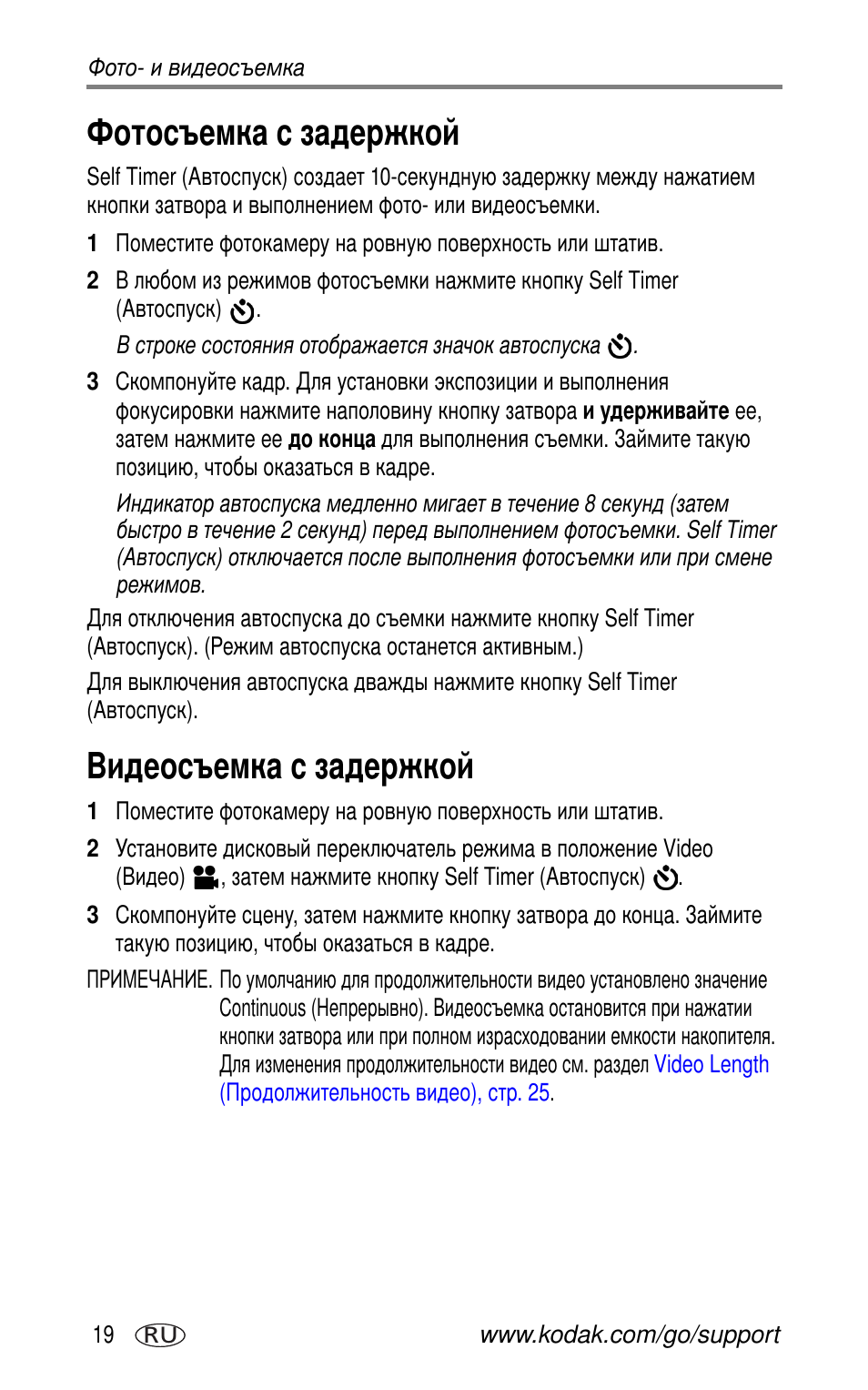 Фотосъемка с задержкой, Видеосъемка с задержкой | Kodak CX7525 User Manual | Page 26 / 83
