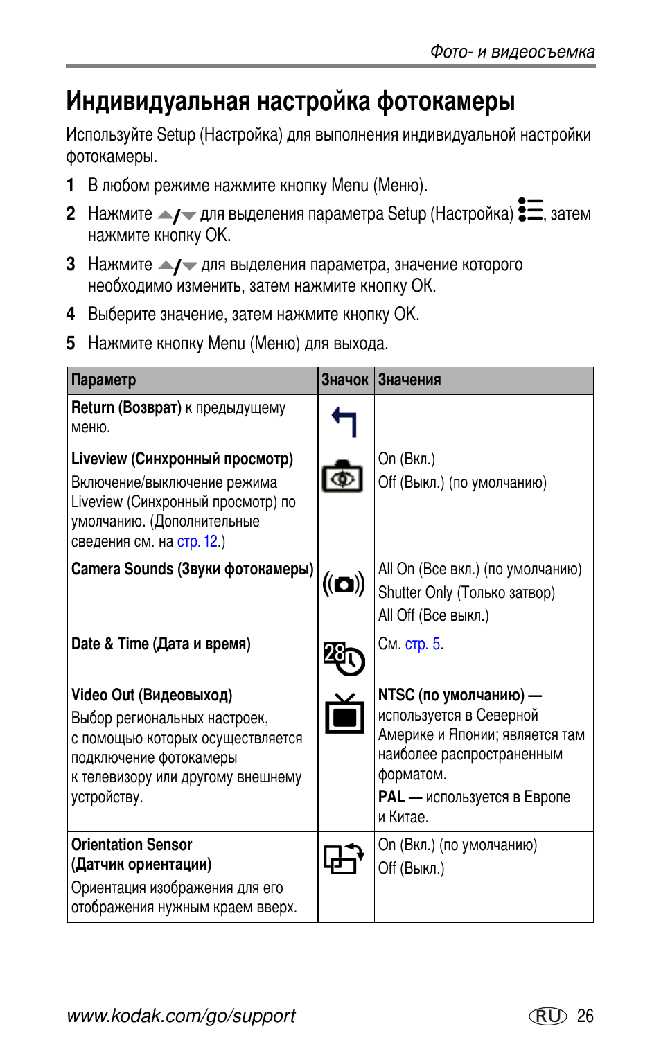 Индивидуальная настройка фотокамеры, Liveview | Kodak CX7525 User Manual | Page 33 / 83