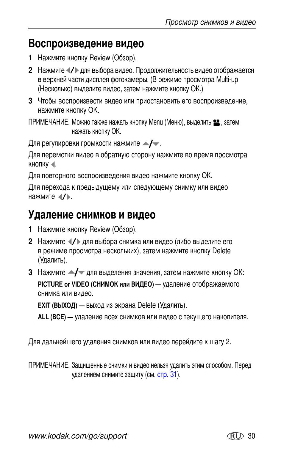 Воспроизведение видео, Удаление снимков и видео | Kodak CX7525 User Manual | Page 37 / 83