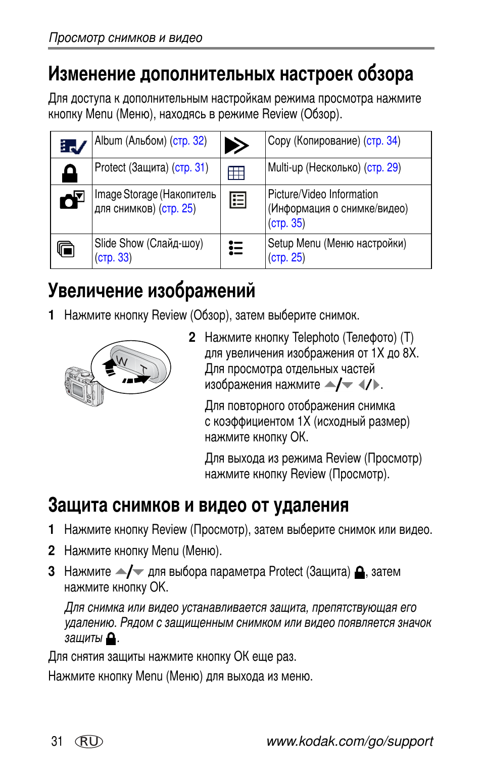 Изменение дополнительных настроек обзора, Увеличение изображений, Защита снимков и видео от удаления | Kodak CX7525 User Manual | Page 38 / 83