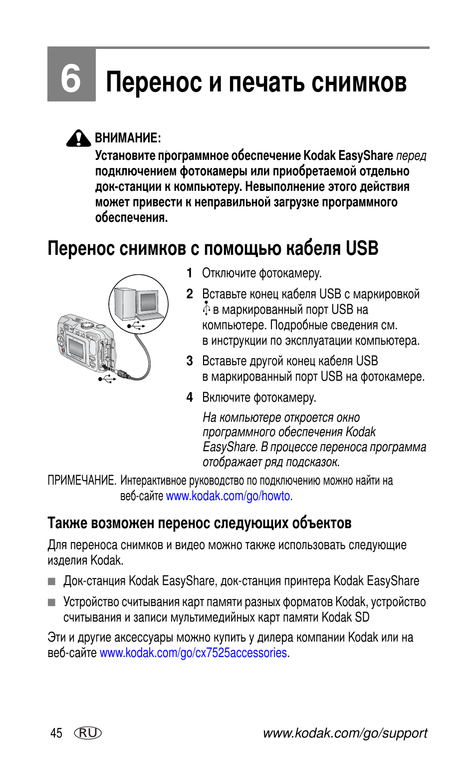 Перенос и печать снимков, Перенос снимков с помощью кабеля usb, Также возможен перенос следующих объектов | Kodak CX7525 User Manual | Page 52 / 83