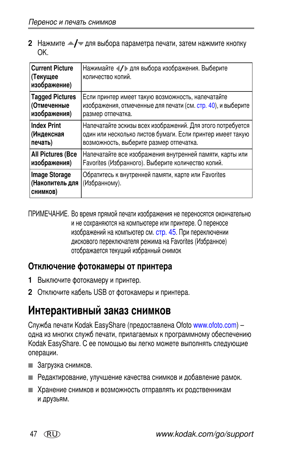 Отключение фотокамеры от принтера, Интерактивный заказ снимков | Kodak CX7525 User Manual | Page 54 / 83