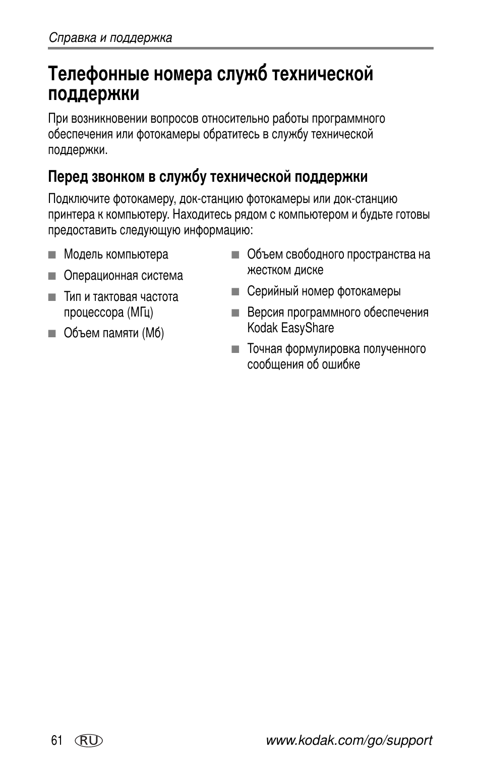 Телефонные номера служб технической поддержки, Перед звонком в службу технической поддержки | Kodak CX7525 User Manual | Page 68 / 83