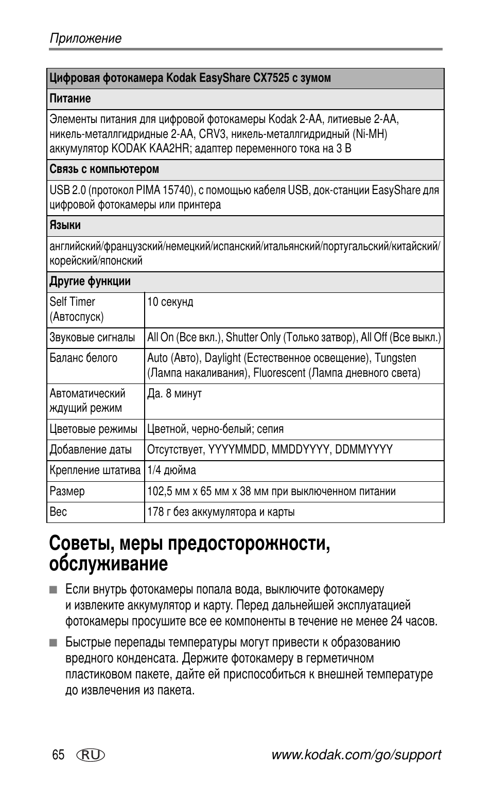 Советы, меры предосторожности, обслуживание | Kodak CX7525 User Manual | Page 72 / 83