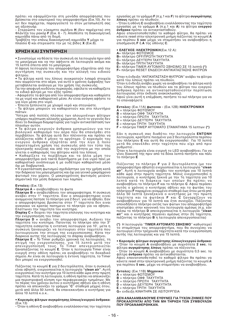 Ρηση και συντηρηση | DeLonghi KCX-AF100X User Manual | Page 16 / 32
