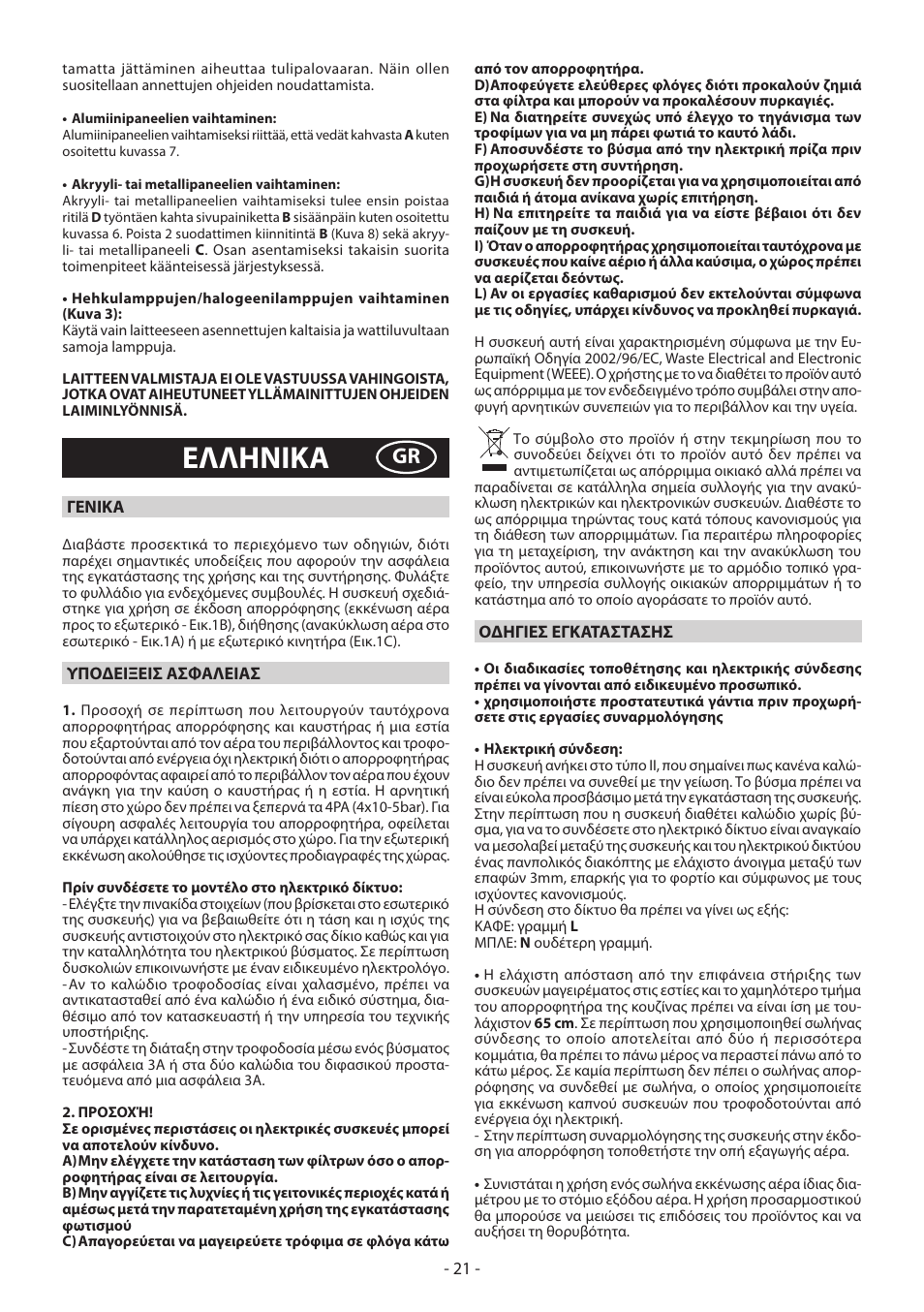 Eλλhnika | DeLonghi KD-LA60 User Manual | Page 21 / 32