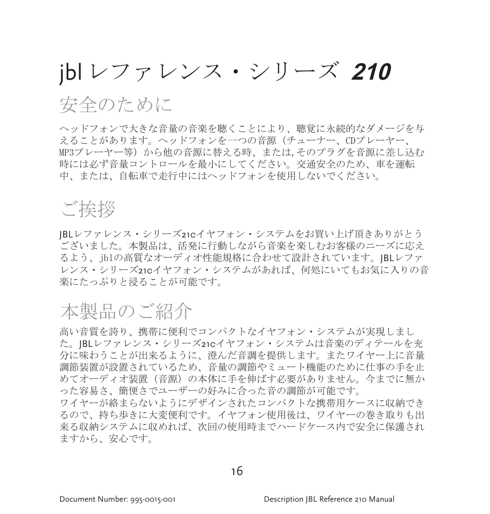 レファレンス・シリーズ, 安全のために, 本製品のご紹介 | JBL 210 User Manual | Page 17 / 29