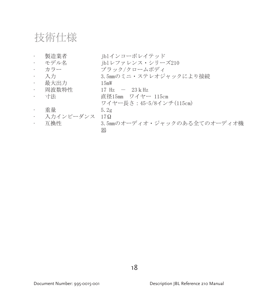 技術仕様 | JBL 210 User Manual | Page 19 / 29