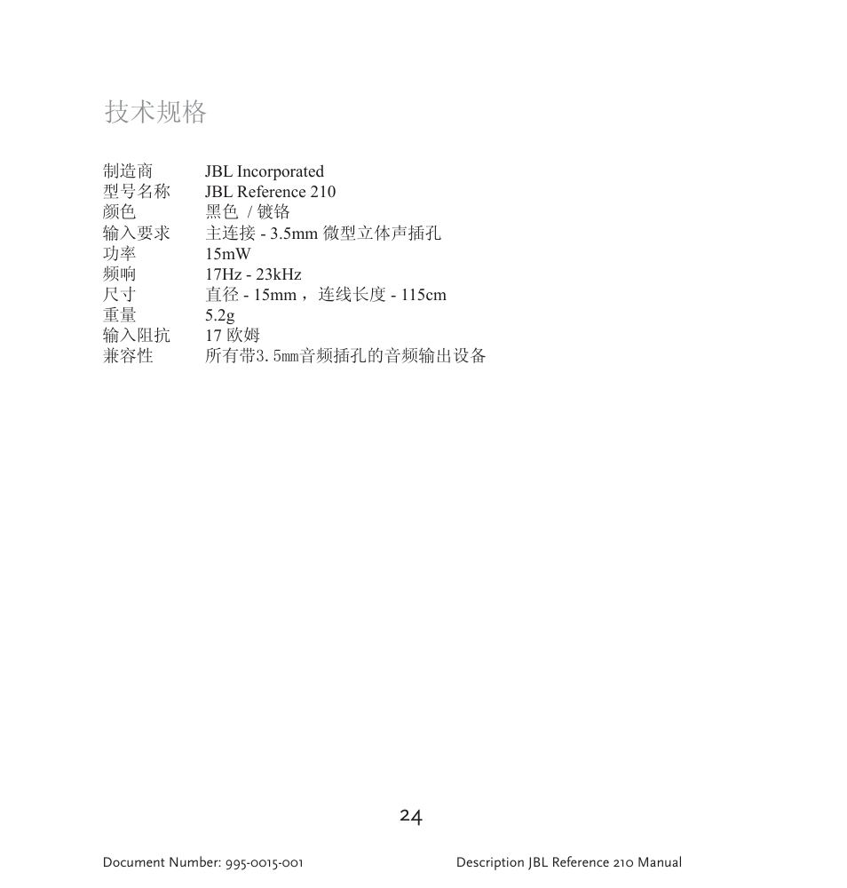 技术规格 | JBL 210 User Manual | Page 25 / 29