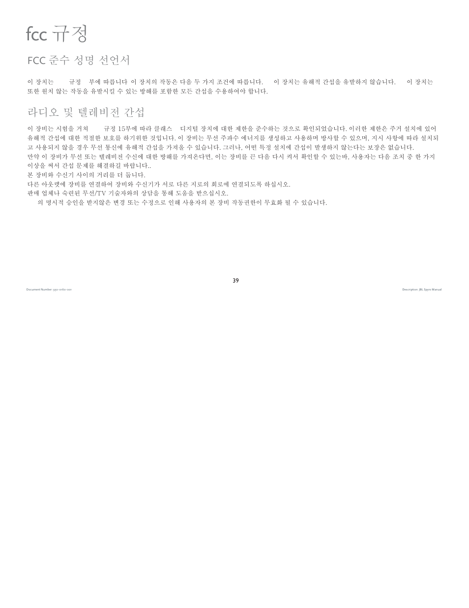 Fcc 규정, Fcc 준수 성명 선언서, 라디오 및 텔레비전 간섭 | JBL spyro User Manual | Page 39 / 68