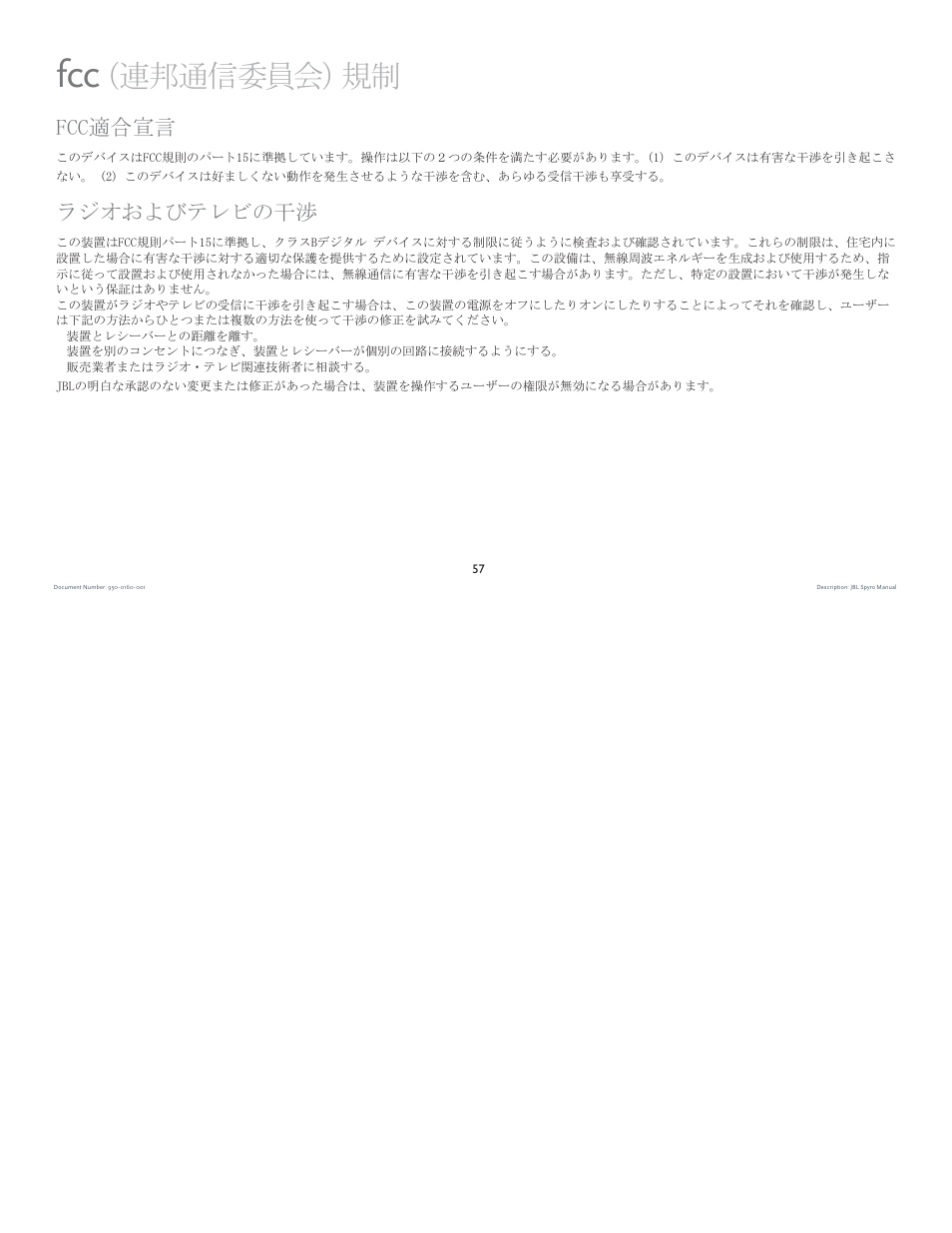 連邦通信委員会）規制, Fcc適合宣言, ラジオおよびテレビの干渉 | JBL spyro User Manual | Page 57 / 68