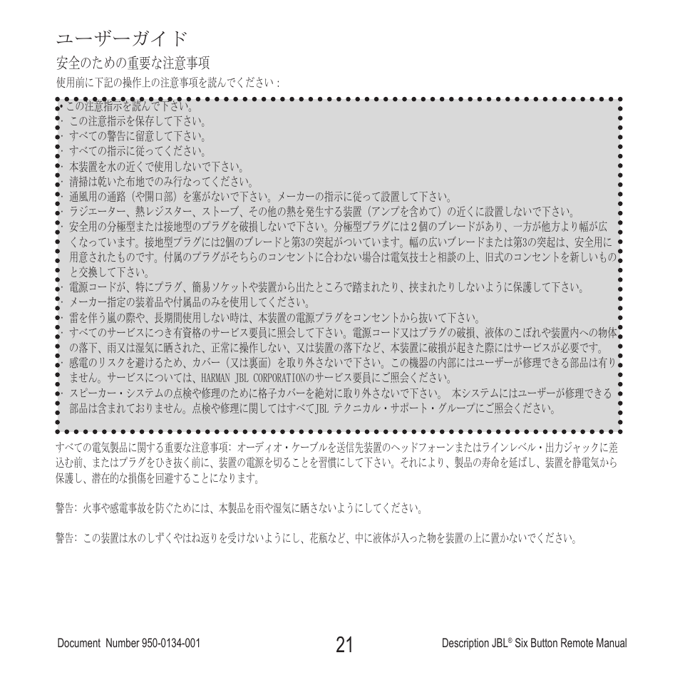 ユーザーガイド, 安全のための重要な注意事項 | JBL Six Button Remote User Manual | Page 22 / 26