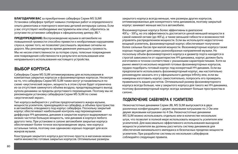 Выбор корпуса подключение сабвуфера к усилителю | JBL MS-10SD4 SLIM User Manual | Page 80 / 90