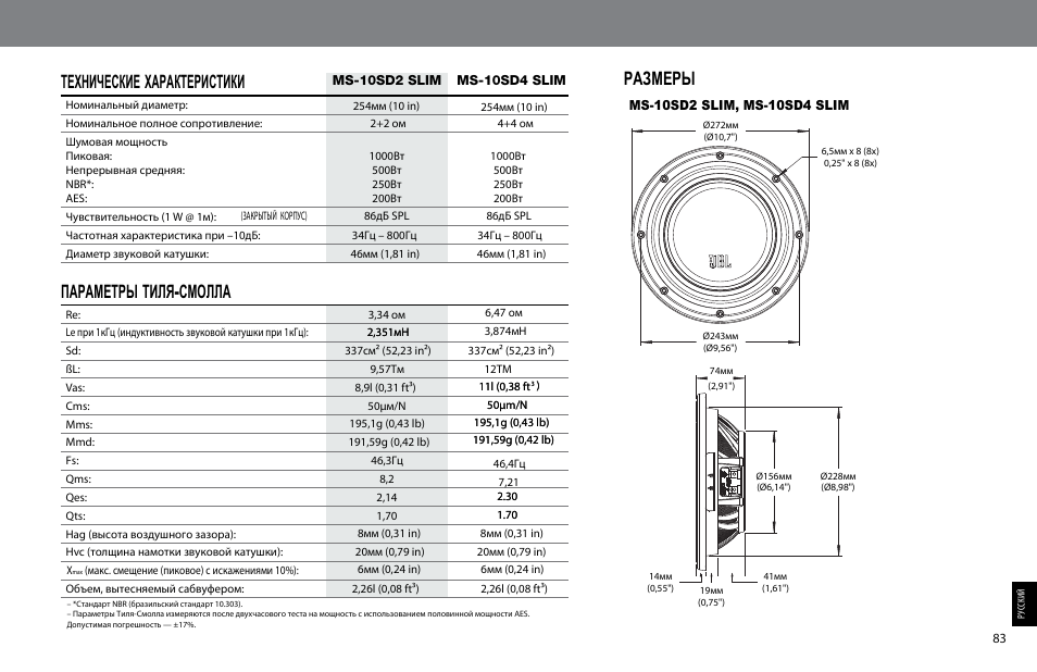 Размеры, Технические характеристики, Параметры тиля - смолла | JBL MS-10SD4 SLIM User Manual | Page 83 / 90