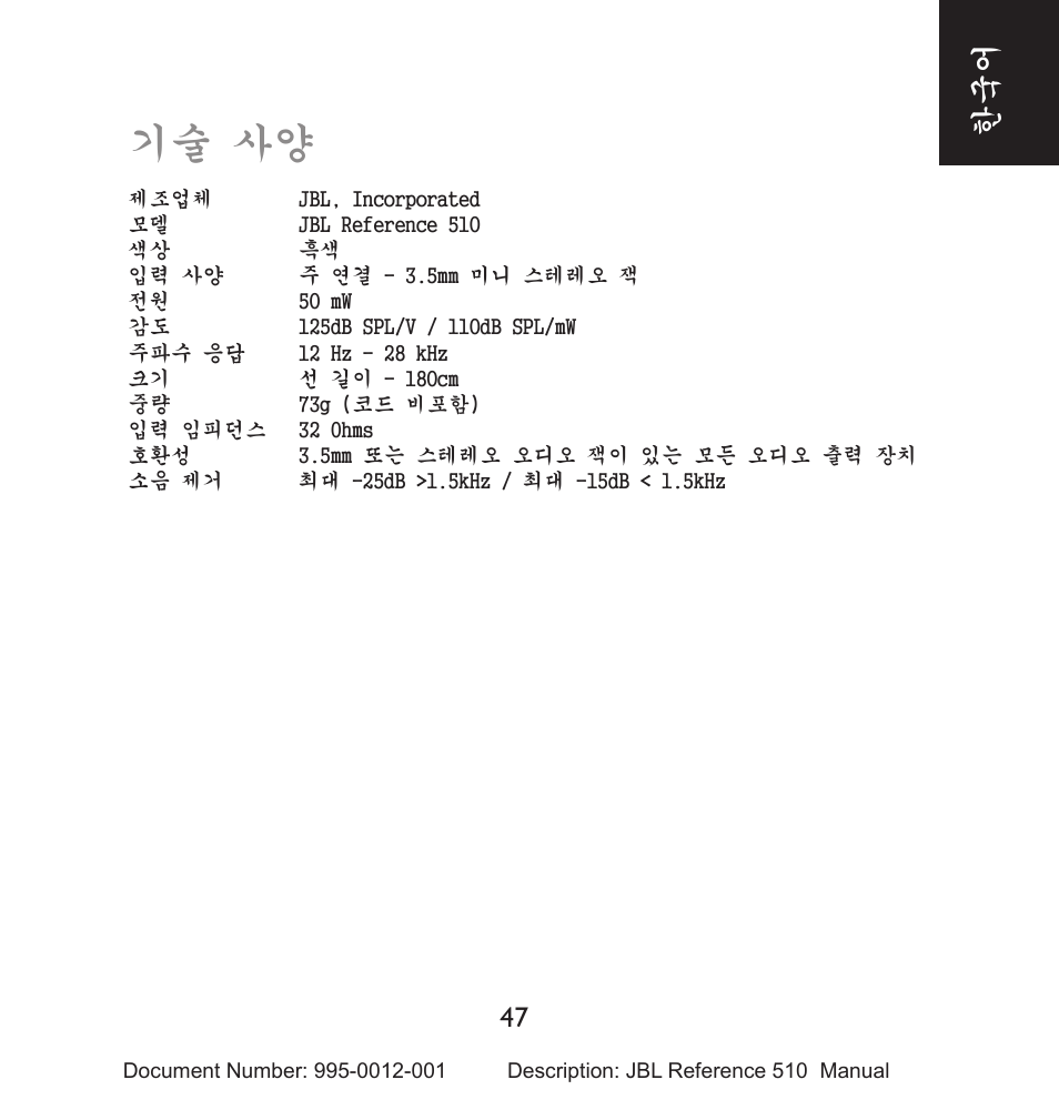 기술 사양 | JBL 510 User Manual | Page 48 / 67