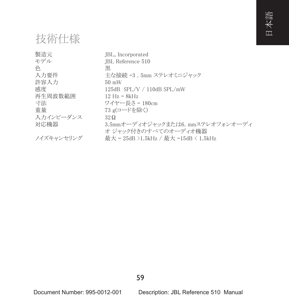 技術仕様 | JBL 510 User Manual | Page 60 / 67