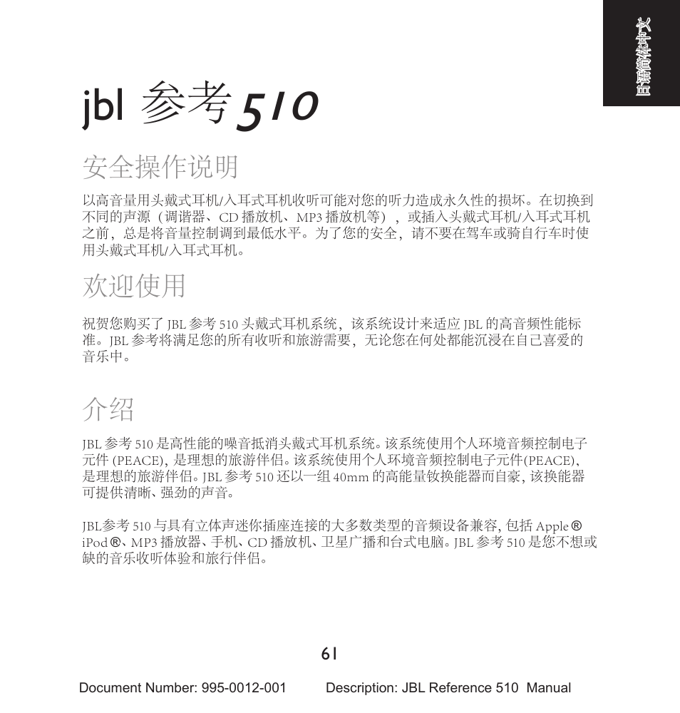 安全操作说明, 欢迎使用 | JBL 510 User Manual | Page 62 / 67