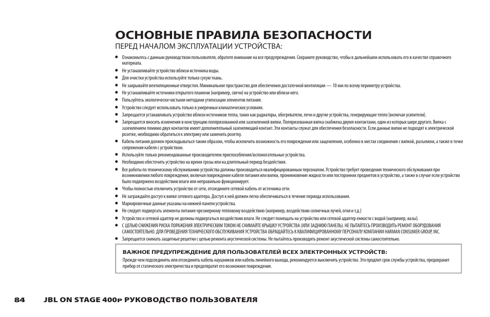 Основные правила безопасности | JBL 400P User Manual | Page 84 / 116