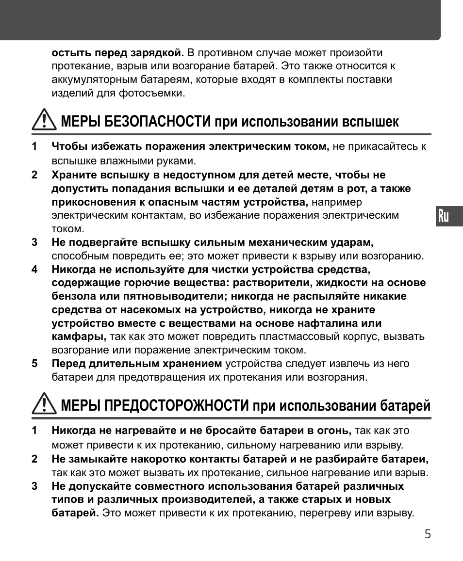 Меры безопасности при использовании вспышек, Меры предосторожности при использовании батарей | Nikon Speedlite SB-400 User Manual | Page 102 / 218