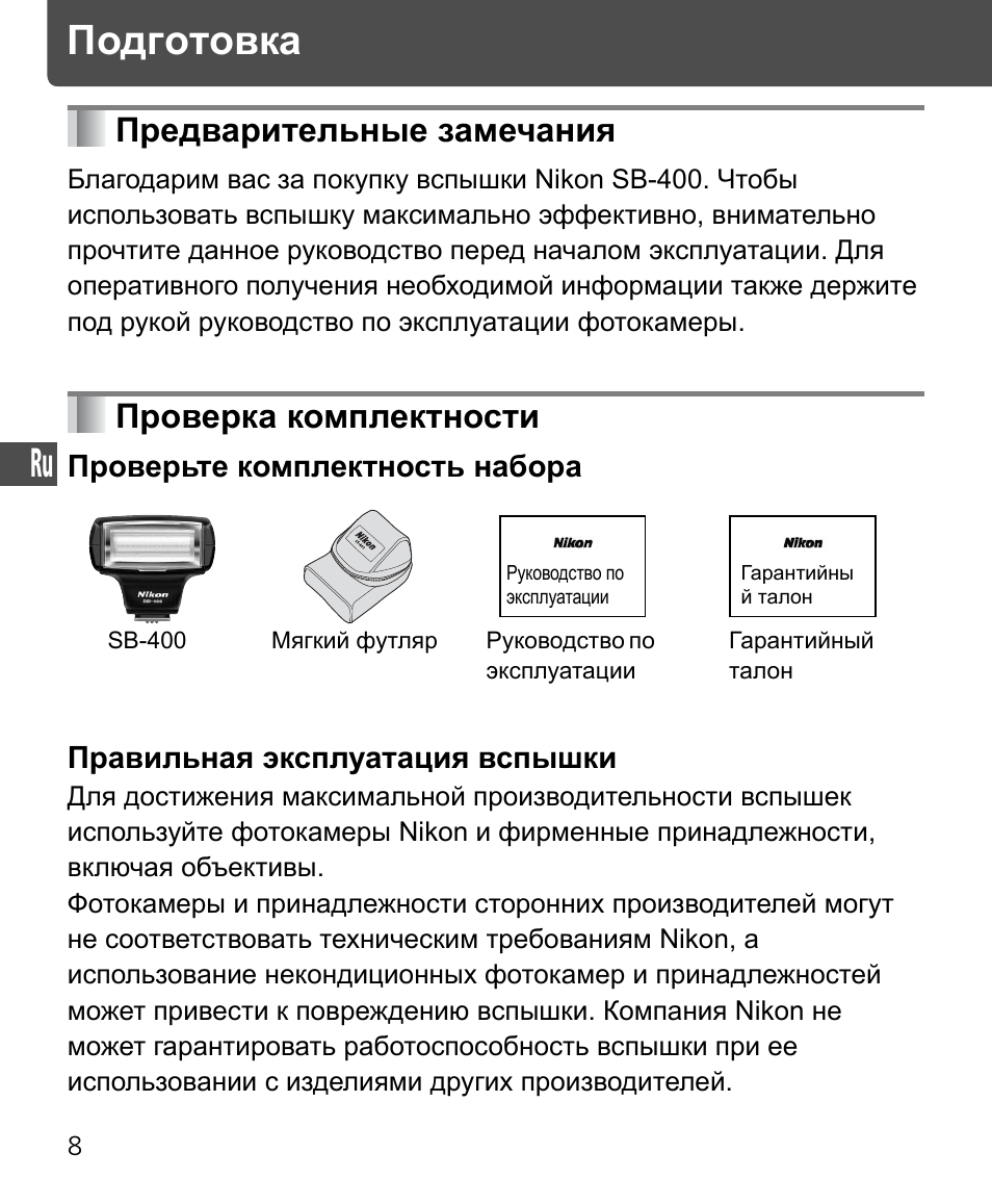 Предварительные замечания • проверка комплектности, Подготовка, Предварительные замечания | Проверка комплектности | Nikon Speedlite SB-400 User Manual | Page 105 / 218