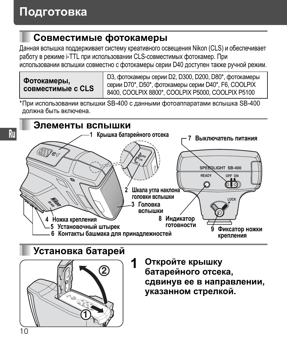 Подготовка, Совместимые фотокамеры, Элементы вспышки установка батарей | Nikon Speedlite SB-400 User Manual | Page 107 / 218