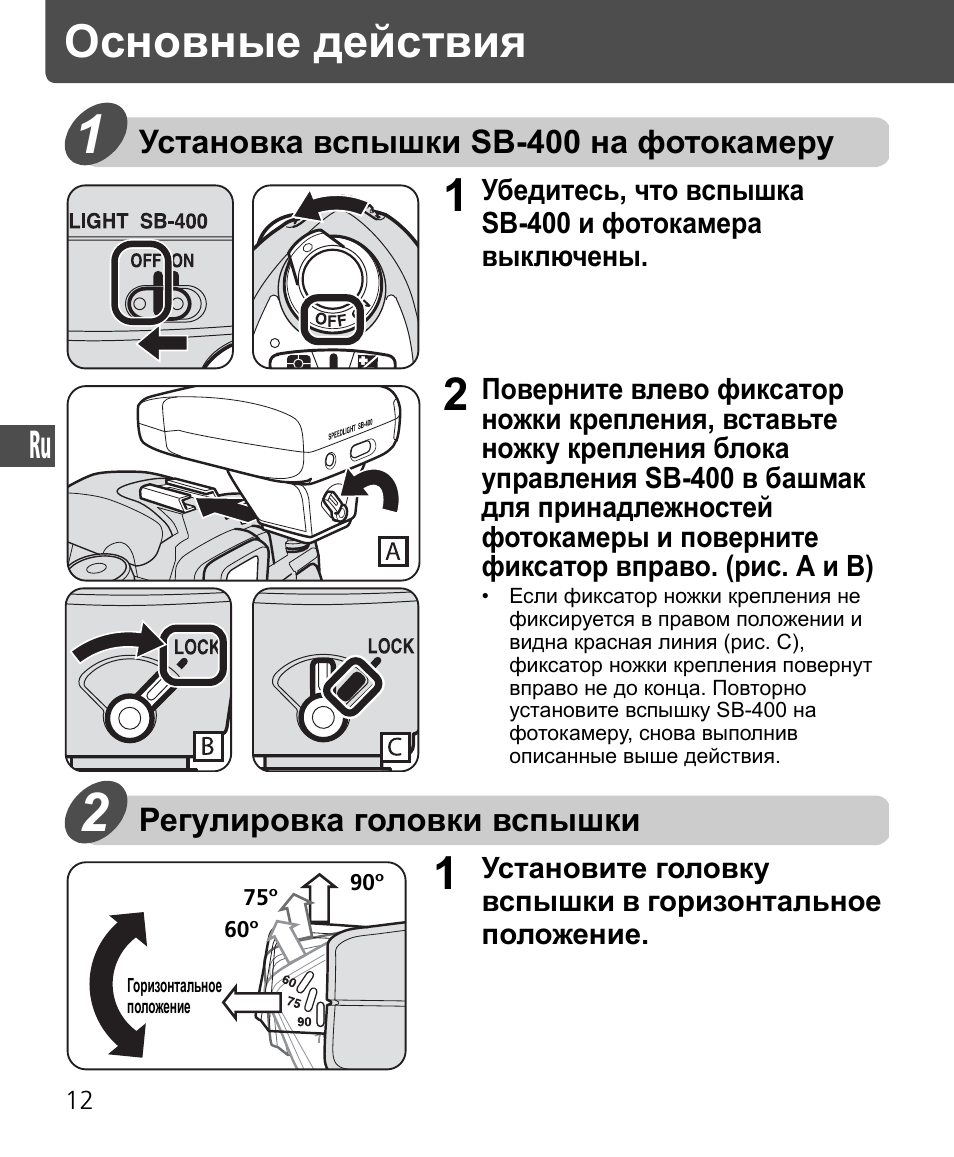 Основные действия | Nikon Speedlite SB-400 User Manual | Page 109 / 218