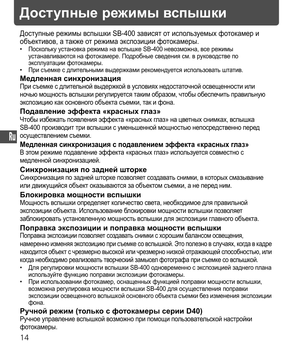 Доступные режимы вспышки | Nikon Speedlite SB-400 User Manual | Page 111 / 218