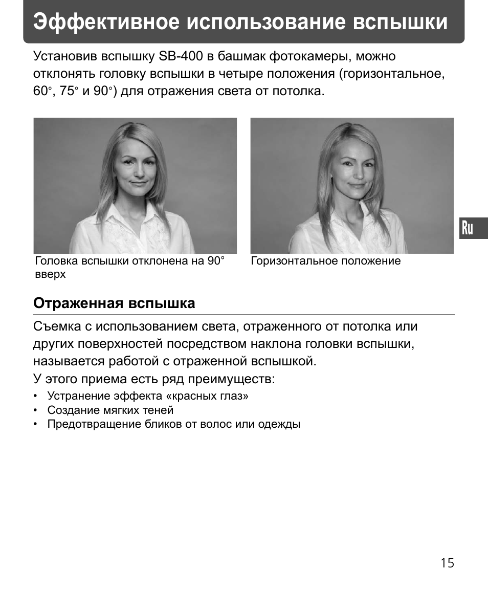 Эффективное использование вспышки | Nikon Speedlite SB-400 User Manual | Page 112 / 218