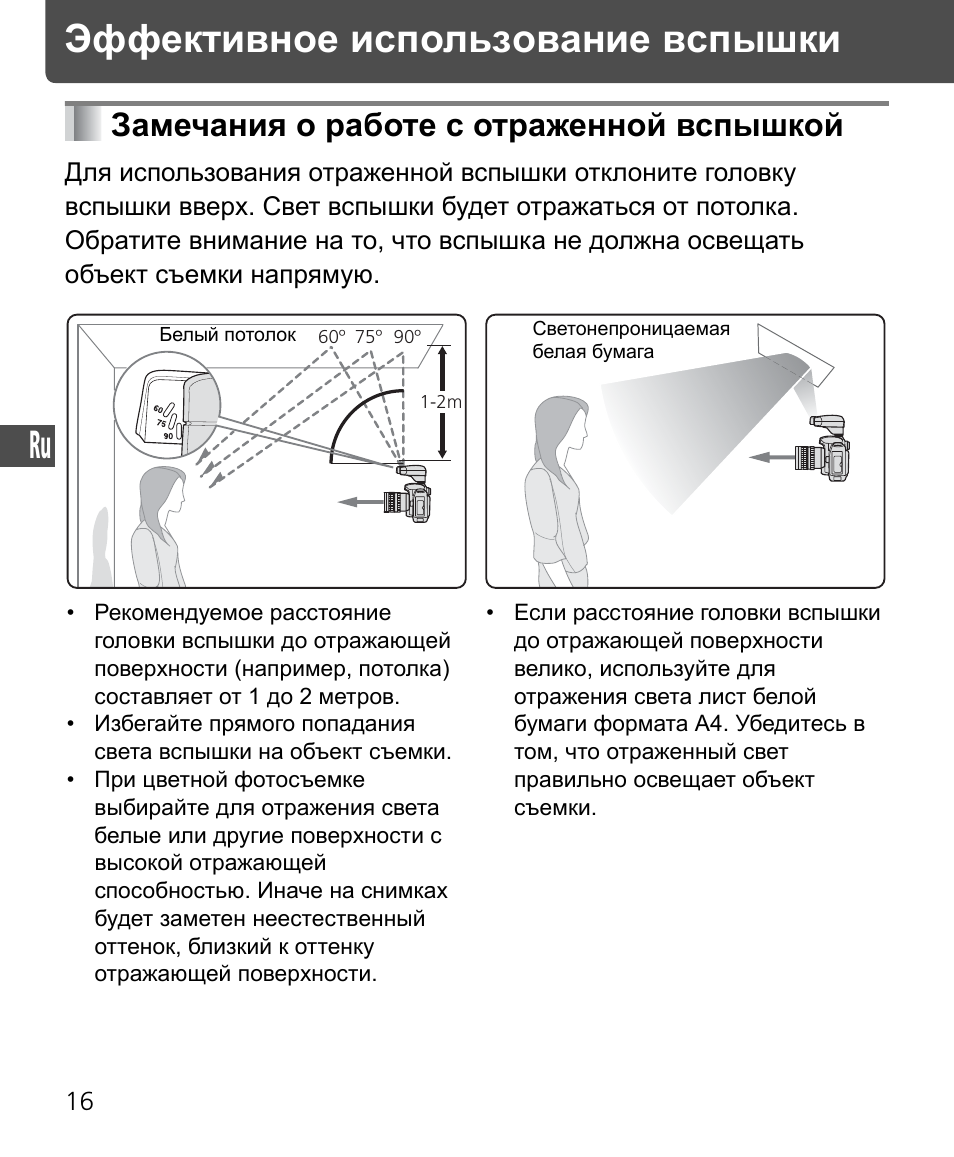 Замечания о работе с отраженной вспышкой, Эффективное использование вспышки | Nikon Speedlite SB-400 User Manual | Page 113 / 218