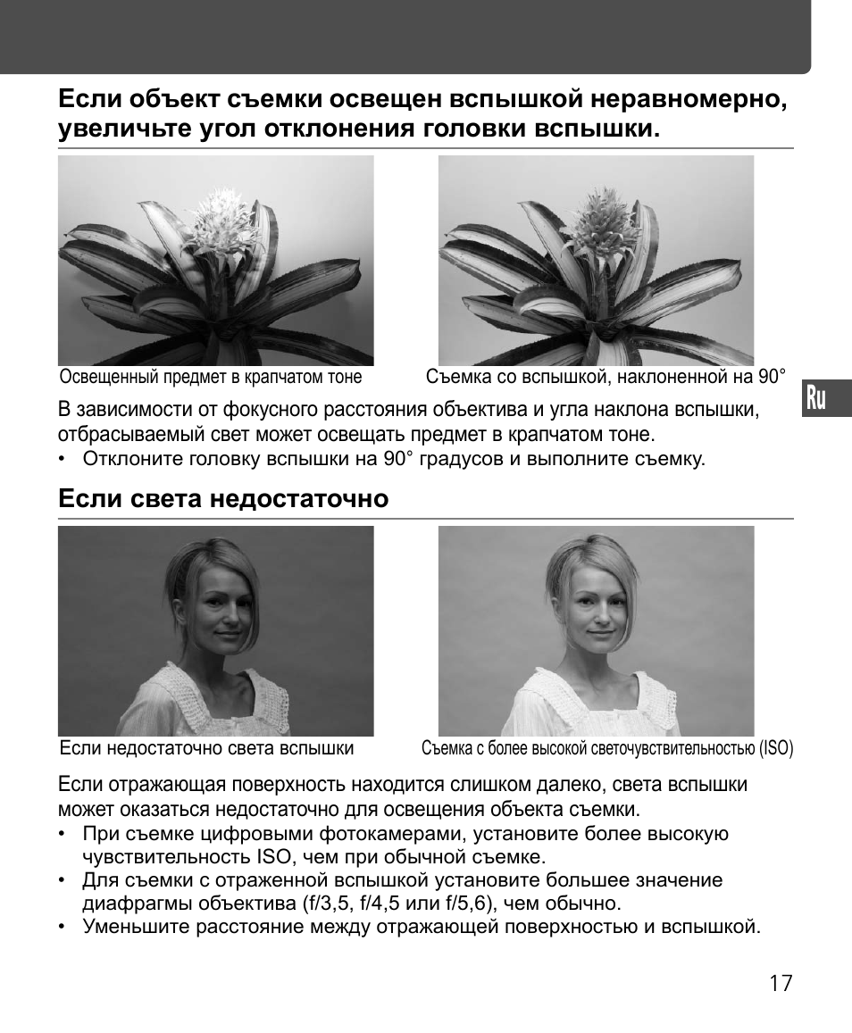 Если света недостаточно | Nikon Speedlite SB-400 User Manual | Page 114 / 218