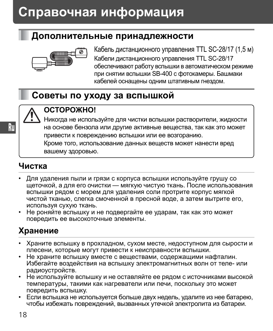 Справочная информация, Дополнительные принадлежности, Советы по уходу за вспышкой | Чистка, Хранение | Nikon Speedlite SB-400 User Manual | Page 115 / 218