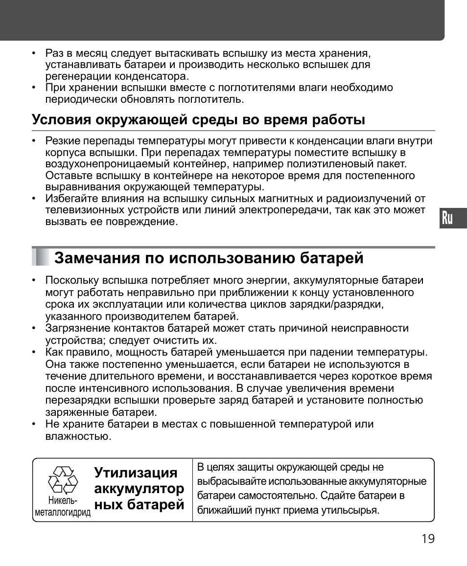 Замечания по использованию батарей, Условия окружающей среды во время работы, Утилизация аккумулятор ных батарей | Nikon Speedlite SB-400 User Manual | Page 116 / 218