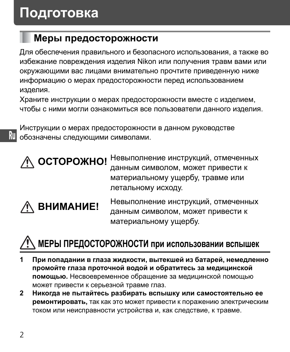 Подготовка, Меры предосторожности | Nikon Speedlite SB-400 User Manual | Page 99 / 218