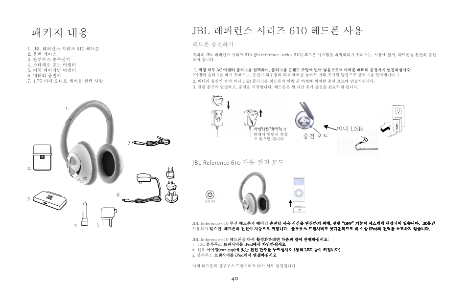 패키지 내용, Jbl 레퍼런스 시리즈 610 헤드폰 사용, Jbl reference 610 자동 절전 모드 | 충전 포트 미니 usb | JBL 610 User Manual | Page 40 / 68