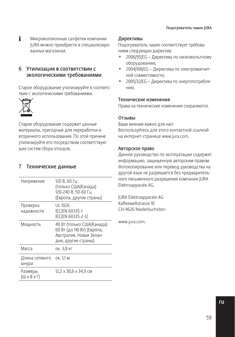 De ru | Jura Capresso 571 User Manual | Page 59 / 60